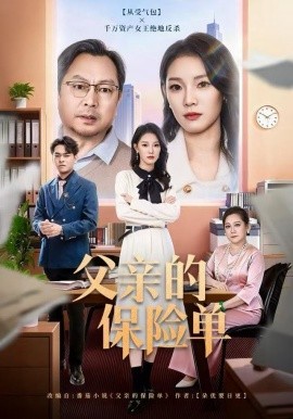 父亲的保险单（60集）刘川榆&李壮壮 (2025)-米创网