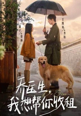 乔医生，我想帮你收租（81集）王凯沐＆锦子 (2025)-米创网