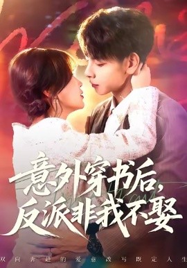 意外穿书后，反派非我不娶（67集）杜子元&苏语桐 (2025)-米创网