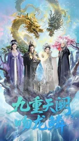 九重天阙吻龙鳞（60集）杨寒＆郁葱 (2025)-米创网