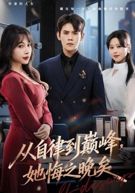 从自律到巅峰，她悔之晚矣（71集）徐浩楠＆冷梓昕 (2025)-米创网