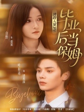 清韵入宴3之毕业后当保姆（76集）叶梓靖＆白野 (2025)-米创网
