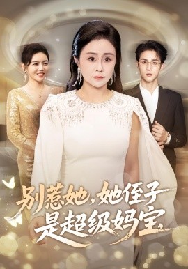 别惹她，她侄子是超级妈宝（45集）吕游&张瑞雪 (2025)-米创网