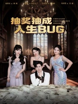 抽奖抽成人生BUG（82集）赵阿东＆朱沐梵 (2025)-米创网