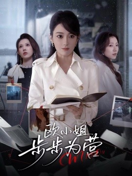 欧小姐步步为营（60集）张植一＆鲁芳岐 (2025)-米创网