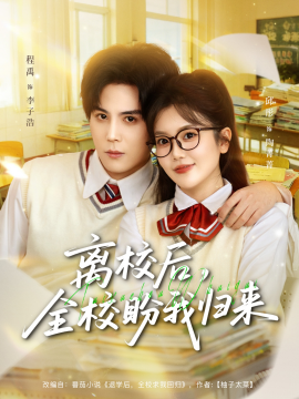离校后，全校盼我归来（80集）邱彤＆程禹 (2025)-米创网