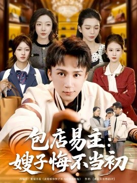 包店易主：嫂子悔不当初（61集）胡栩耀 (2025)-米创网