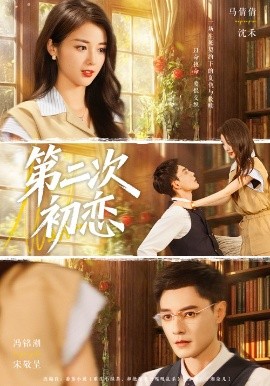 第二次初恋（66集）马倩倩&冯铭潮 (2025)-米创网
