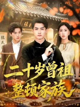 二十岁曾祖整顿家族（89集）李书滔＆尹文芳 (2025)-米创网
