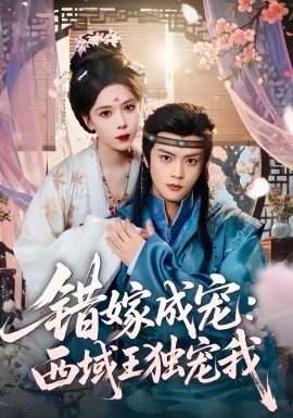 错嫁成宠：西域王独宠我（60集）杨鸿源＆苏弋涵 (2025)-米创网