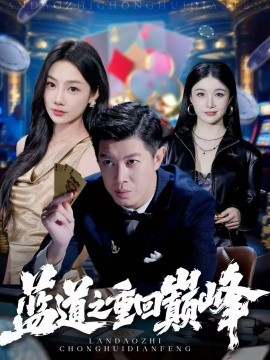 蓝道之重回巅峰（60集）刘碑歌＆尹喜善 (2025)-米创网