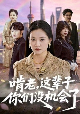 啃老，这辈子你们没机会了（60集）祝聿白&耿文杰 (2025)-米创网