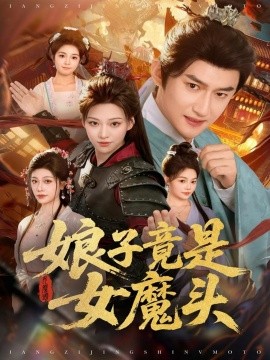 娘子竟是女魔头（81集）高广泽＆章王钧 (2025)-米创网