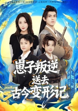 崽子叛逆送去古今变形记（81集）韦若辰＆黄云云 (2025)-米创网