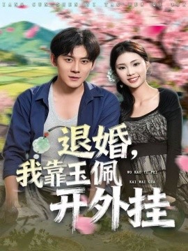 退婚，我靠玉佩开外挂（81集）张梓桐&张子寒 (2025)-米创网