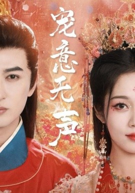 宠意无声（75集）米热＆符雅凝 (2025)-米创网