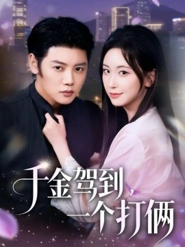 千金驾到，一个打俩（70集）陈梓阳＆胡耀文 (2025)-米创网
