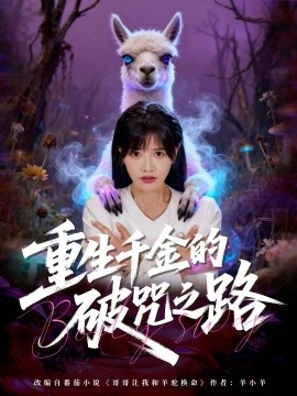 重生千金的破咒之路（60集）李钧浩＆曹千祎 (2025)-米创网