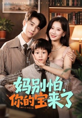 妈别怕，你的宝来了＆小团子驾到妈咪不做冤种（65集）张莹莹&赵浚涵 (2025)-米创网
