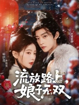 流放路上，娘子无双（88集）吴昊＆杨伊墨 (2025)-米创网