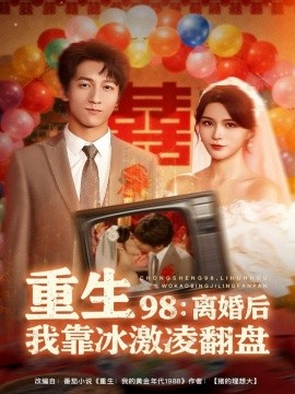 重生98：离婚后我靠冰激凌翻盘（85集）李泽源＆杨妍 (2025)-米创网