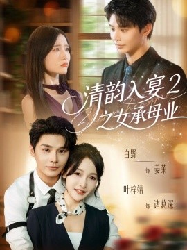 清韵入宴2之女承母业（72集）叶梓靖＆白野 (2025)-米创网