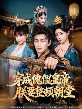 穿成傀儡皇帝，朕要整顿朝堂（76集）车芊云&史元庭 (2025)-米创网