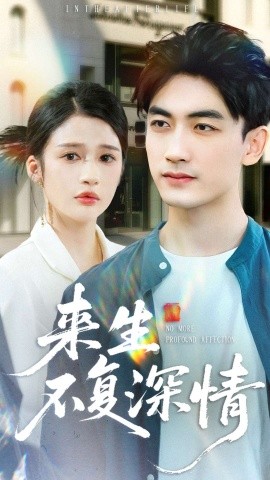 来生不复深情（73集）李书滔＆李明蔚 (2025)-米创网