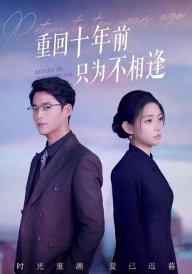 重回十年前只为不相逢（62集）秦远＆韩佳芯 (2025)-米创网