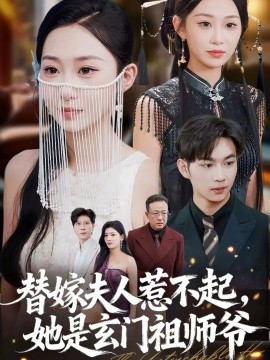 替嫁夫人惹不起，她是玄门祖师爷（49集）黄垚＆鲁紫萱 (2025)-米创网