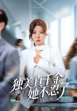 独美真千金她不忍了＆办公室改婚房？大小姐我不忍了（61集）路文卓&张赞 (2025)-米创网