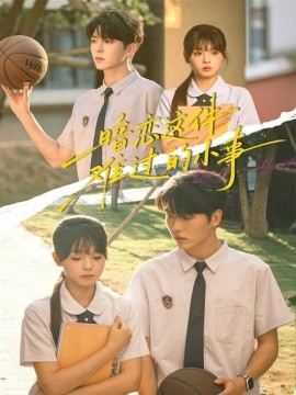 暗恋这件难过的小事（80集）卡戎&陈舒宜 (2025)-米创网