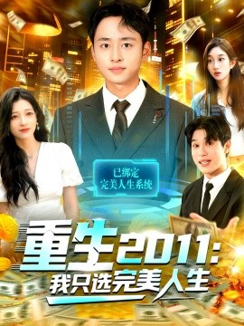 重生2011：我只选完美人生（103集）卢艺煊＆马丽莎 (2025)-米创网