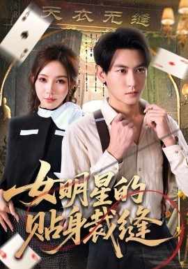 女明星的贴身裁缝（64集）孙虎城＆梁思佳 (2025)-米创网