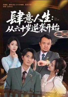 肆意人生：从六十岁逆袭开始（80集）刘珈睿&姜恺琳 (2025)-米创网
