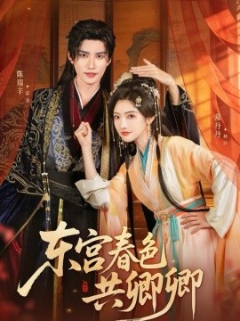 东宫春色共卿卿（65集）陈瑞丰&常丹丹 (2025)-米创网