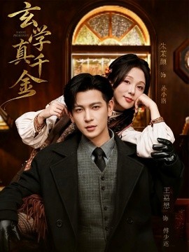 玄学真千金（80集）王嘉懋＆朱茉颜 (2025)-米创网