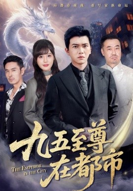 九五至尊在都市（80集）孙钰哲＆朱馨玉 (2025)-米创网
