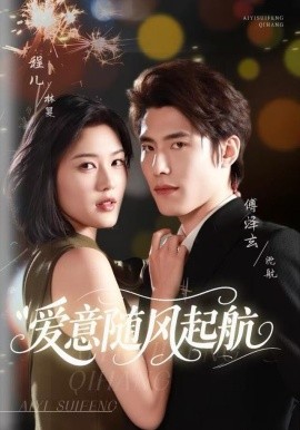 爱意随风起航（59集）程儿＆傅泽玄 (2025)-米创网