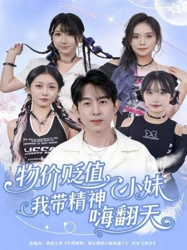 物价贬值，我带精神小妹嗨翻天（80集）张钊＆张一凡 (2025)-米创网