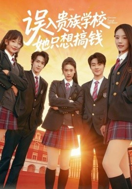 误入贵族学校，她只想搞钱（70集）吴思腾＆张颖菲 (2025)-米创网