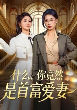 什么，你竟然是首富爱妻（61集）虞彤彤＆谢海青 (2025)-米创网