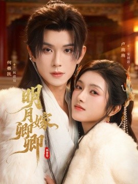 明月嫁卿卿（82集）何善凯＆卢鹿鹿 (2025)-米创网
