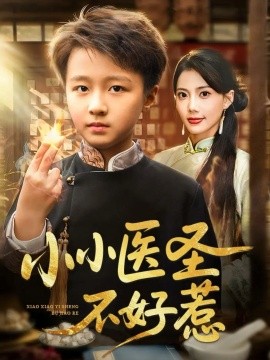 小小医圣不好惹（37集）倪越杭&苏文文 (2025)-米创网