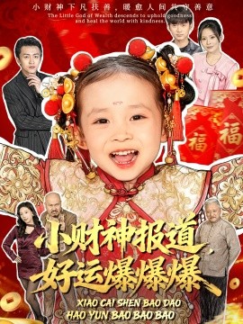 小财神报道，好运爆爆爆（61集）田珍＆张宸汐 (2025)-米创网