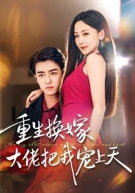 重生换嫁大佬把我宠上天（60集）王亨宇＆周沁桐 (2025)-米创网