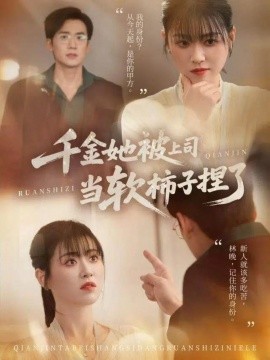千金她被上司当软柿子捏了（60集）孙茂峰＆诸玲颖 (2025)-米创网