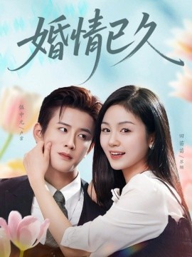 婚情已久（80集）伍中元＆田苗苗 (2025)-米创网
