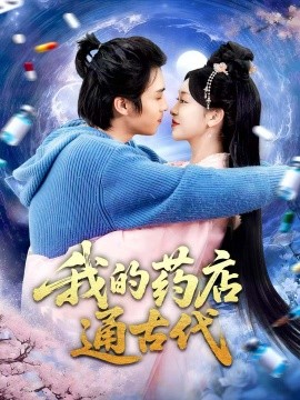 我的药店通古代（115集）王钰威＆涂鑫艺 (2025)-米创网