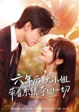 六年后！大小姐带着系统夺回一切（80集）田苗苗&聂博宣 (2025)-米创网